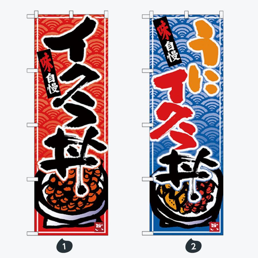 寿司・和食 のぼり旗 |  | 01