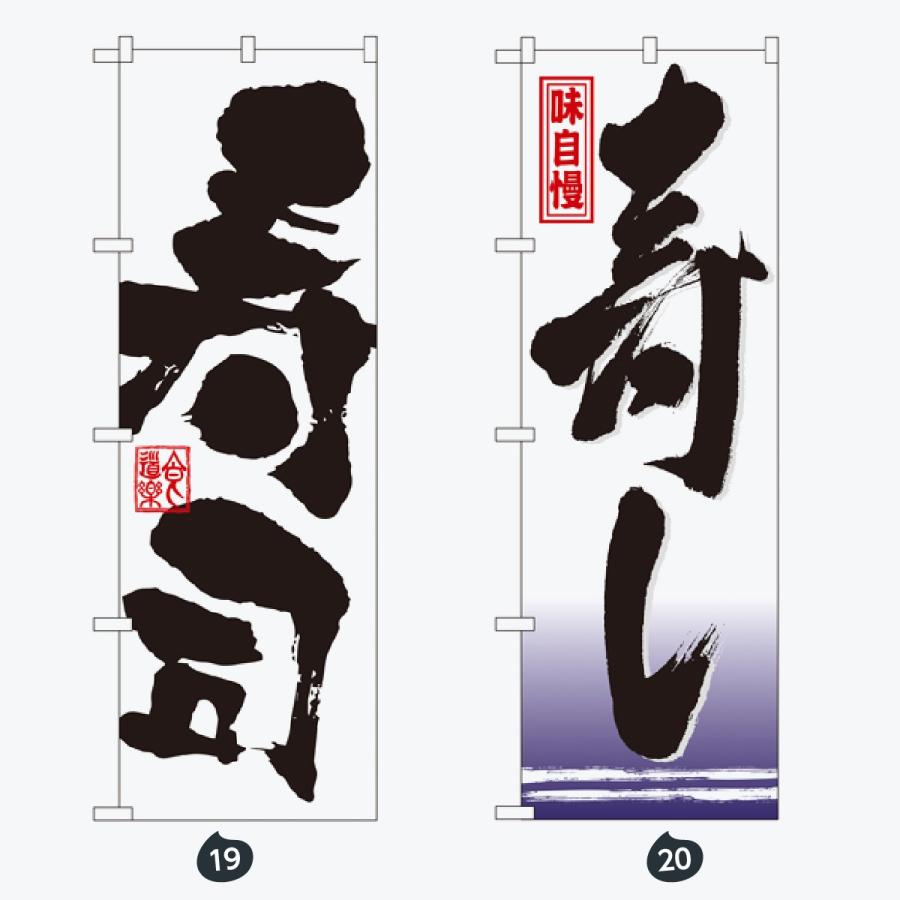 寿司・和食 のぼり旗 |  | 10