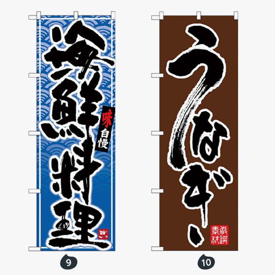 寿司・和食 のぼり旗 |  | 05