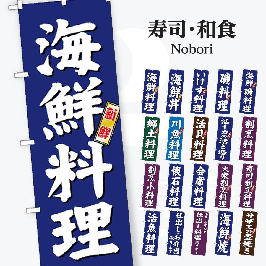 寿司・和食 のぼり旗 | 