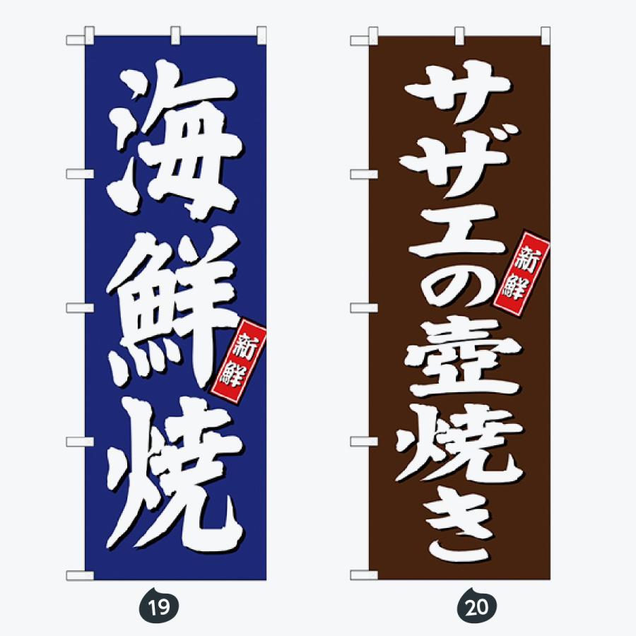 寿司・和食 のぼり旗 |  | 10