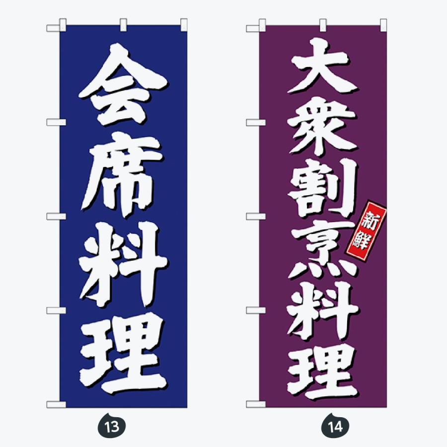 寿司・和食 のぼり旗 |  | 07