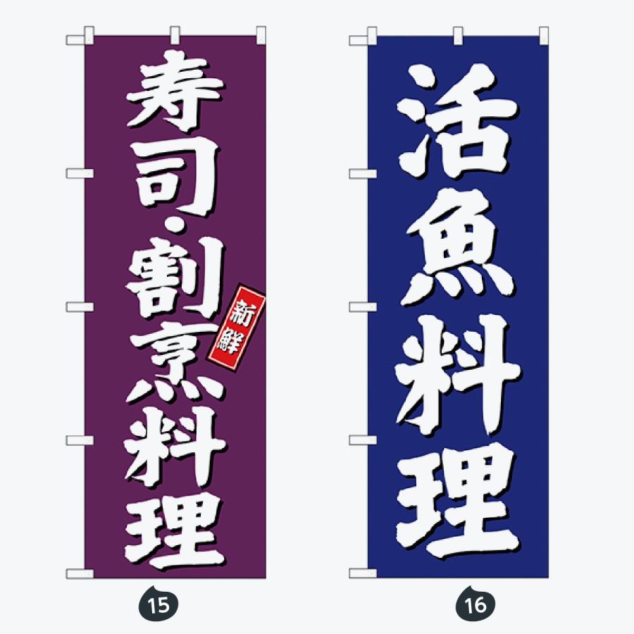 寿司・和食 のぼり旗 |  | 08