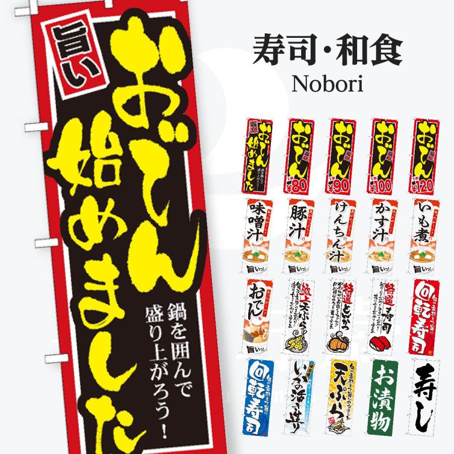 寿司・和食 のぼり旗 | 