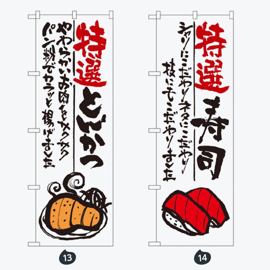 寿司・和食 のぼり旗 |  | 07