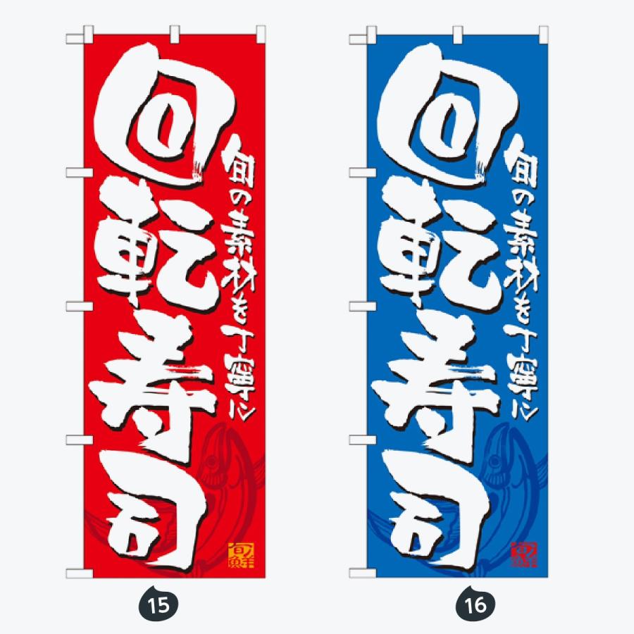 寿司・和食 のぼり旗 |  | 08