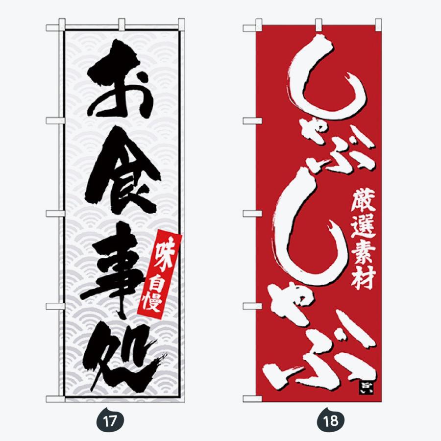 寿司・和食 のぼり旗 |  | 09