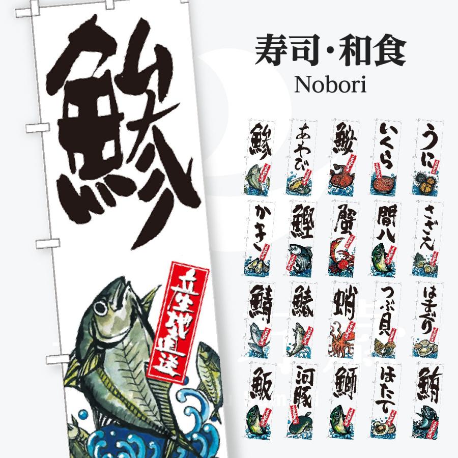 寿司・和食 のぼり旗 | 