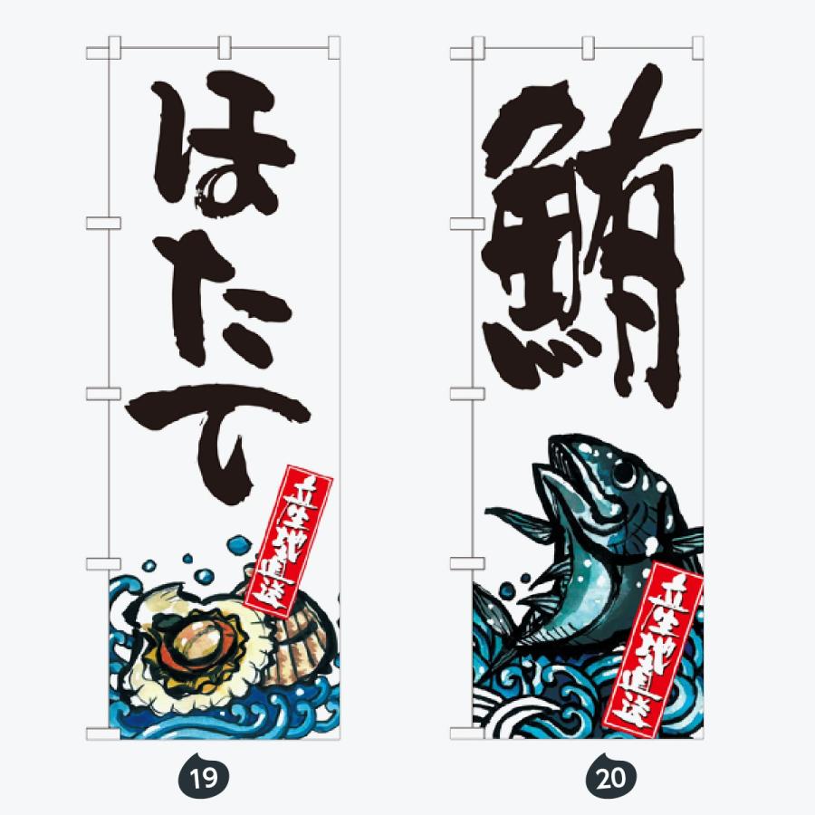 寿司・和食 のぼり旗 |  | 10