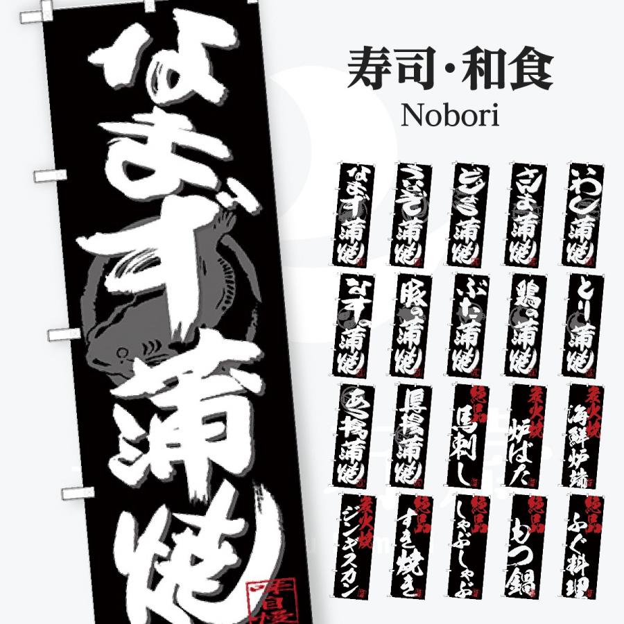 寿司・和食 のぼり旗 | 