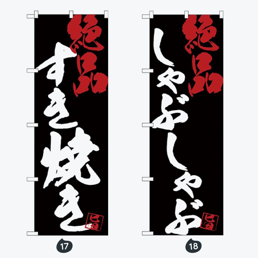 寿司・和食 のぼり旗 |  | 09