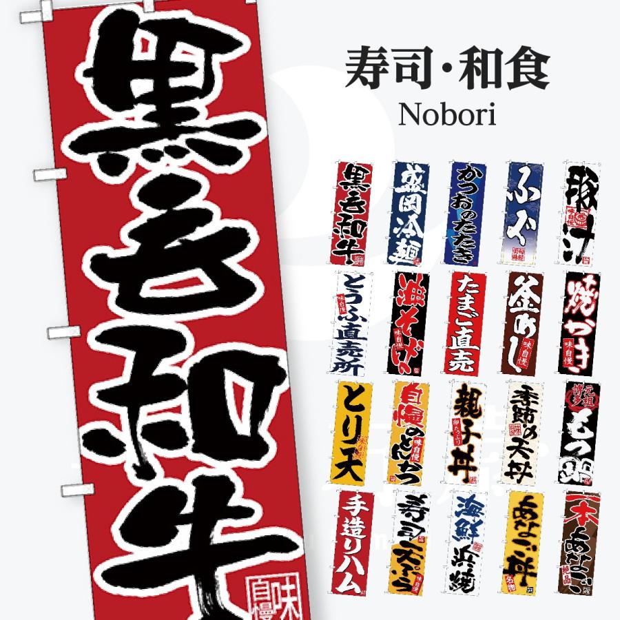 寿司・和食 のぼり旗 | 