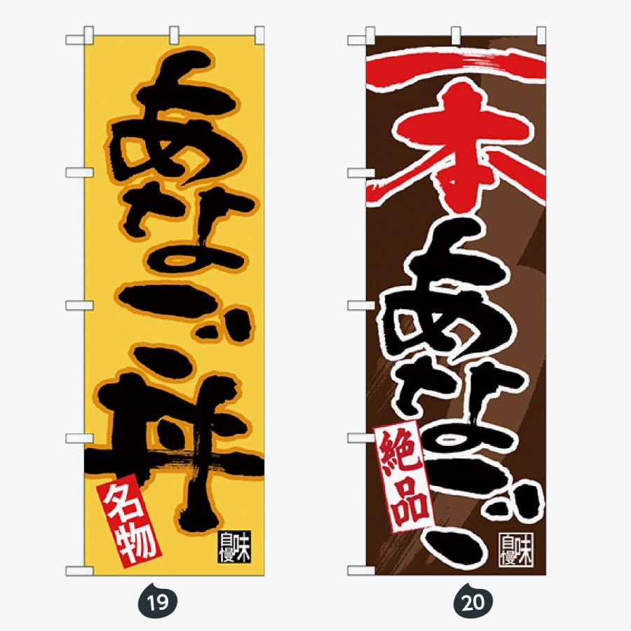 寿司・和食 のぼり旗 |  | 10