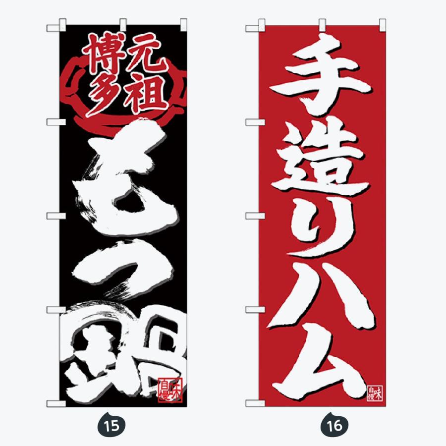 寿司・和食 のぼり旗 |  | 08