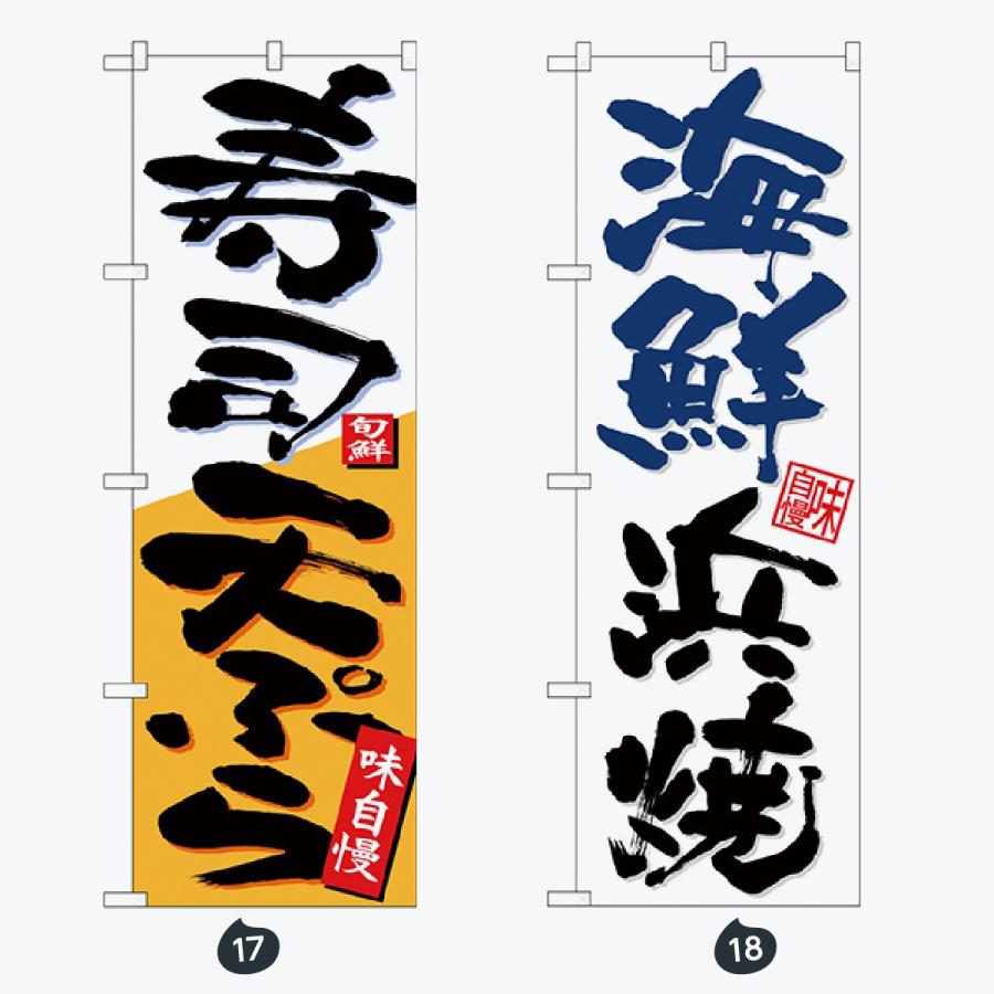 寿司・和食 のぼり旗 |  | 09