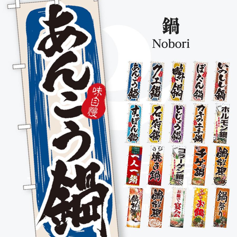 鍋 のぼり旗 | 