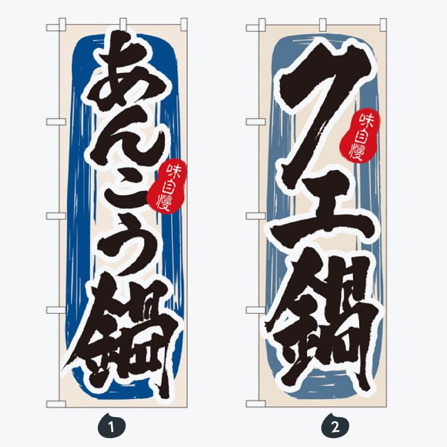 鍋 のぼり旗 |  | 01