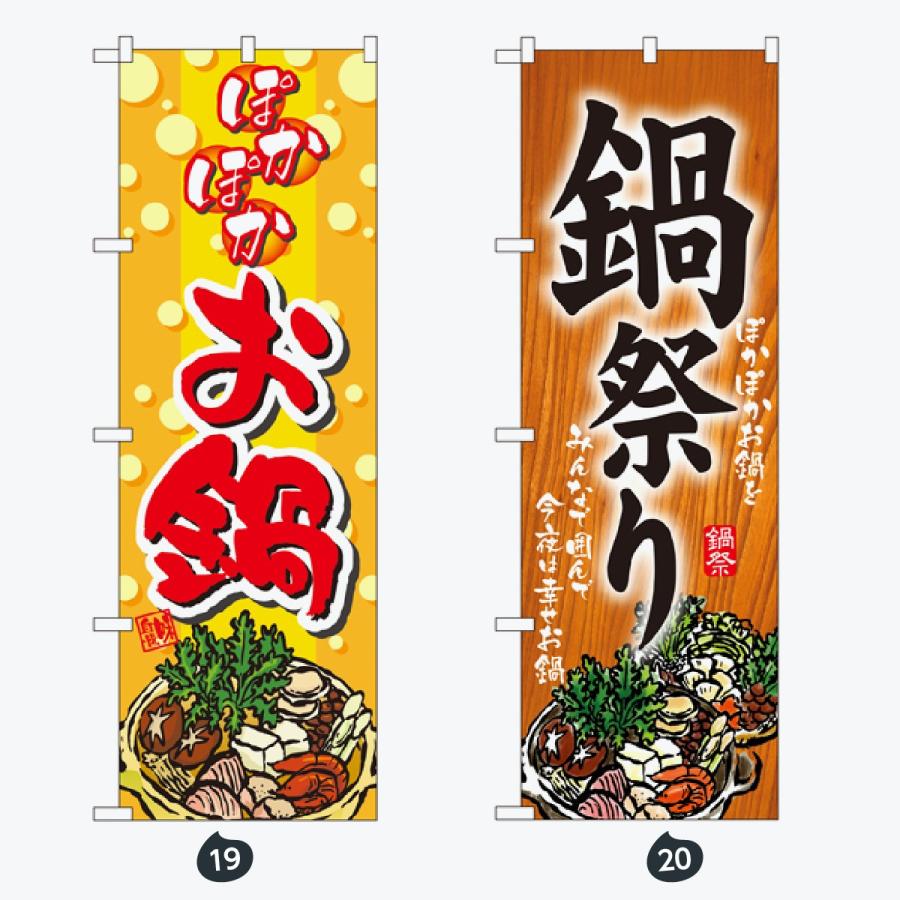鍋 のぼり旗 |  | 10