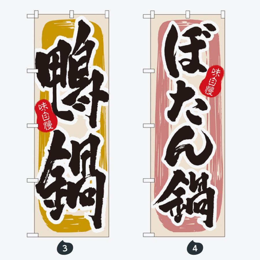 鍋 のぼり旗 |  | 02