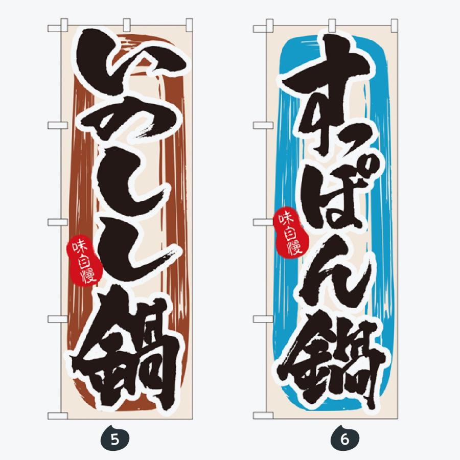 鍋 のぼり旗 |  | 03