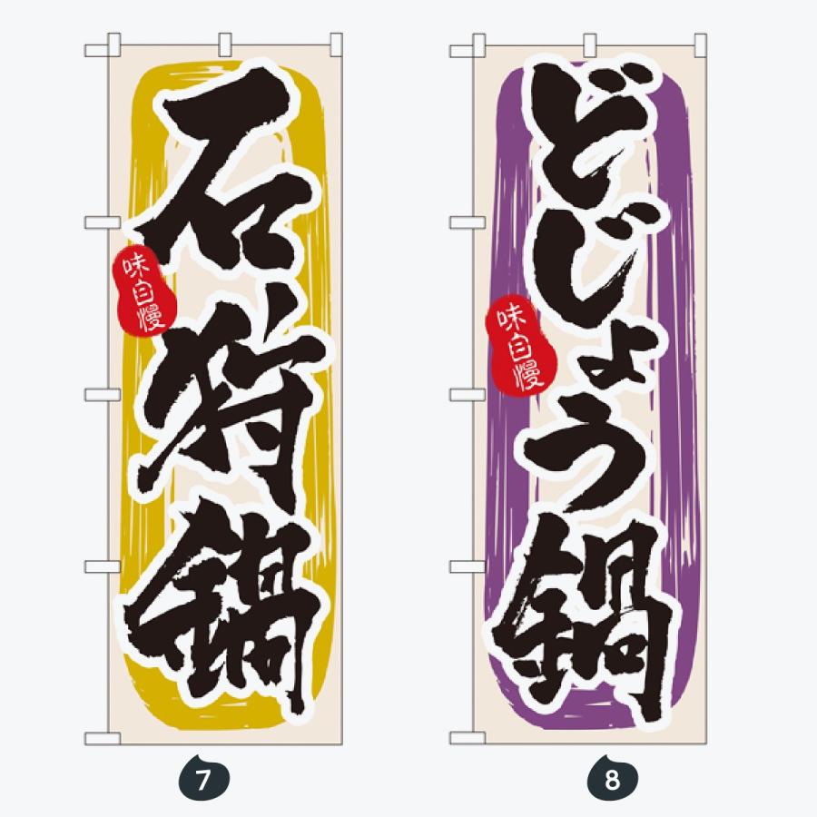 鍋 のぼり旗 |  | 04