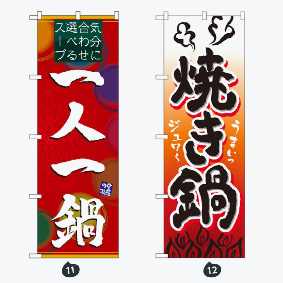 鍋 のぼり旗 |  | 06