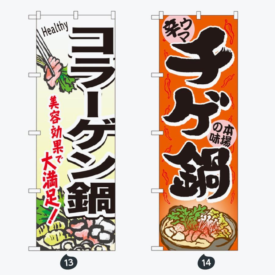 鍋 のぼり旗 |  | 07