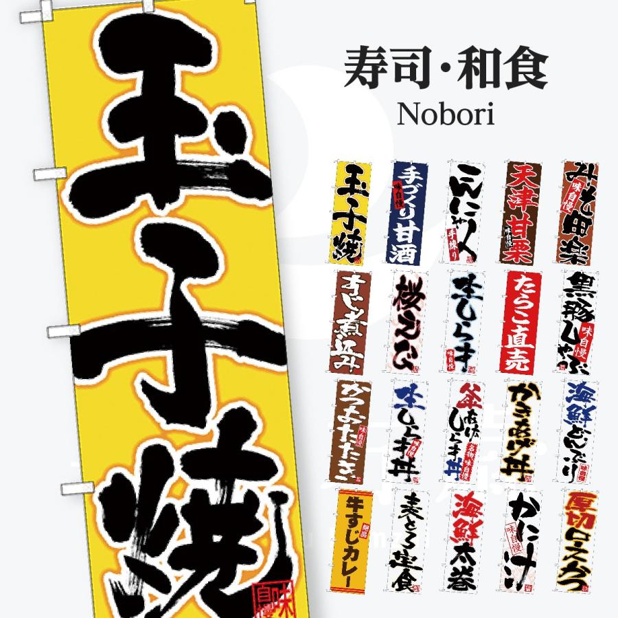 寿司・和食 のぼり旗 | 