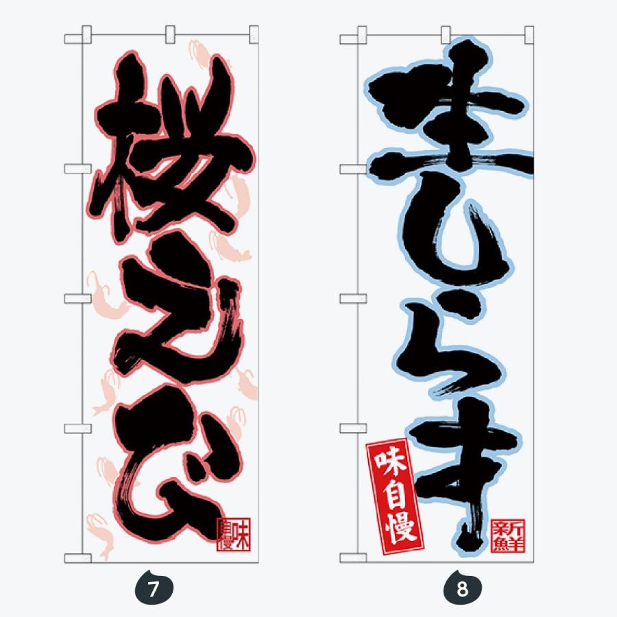 寿司・和食 のぼり旗 |  | 04
