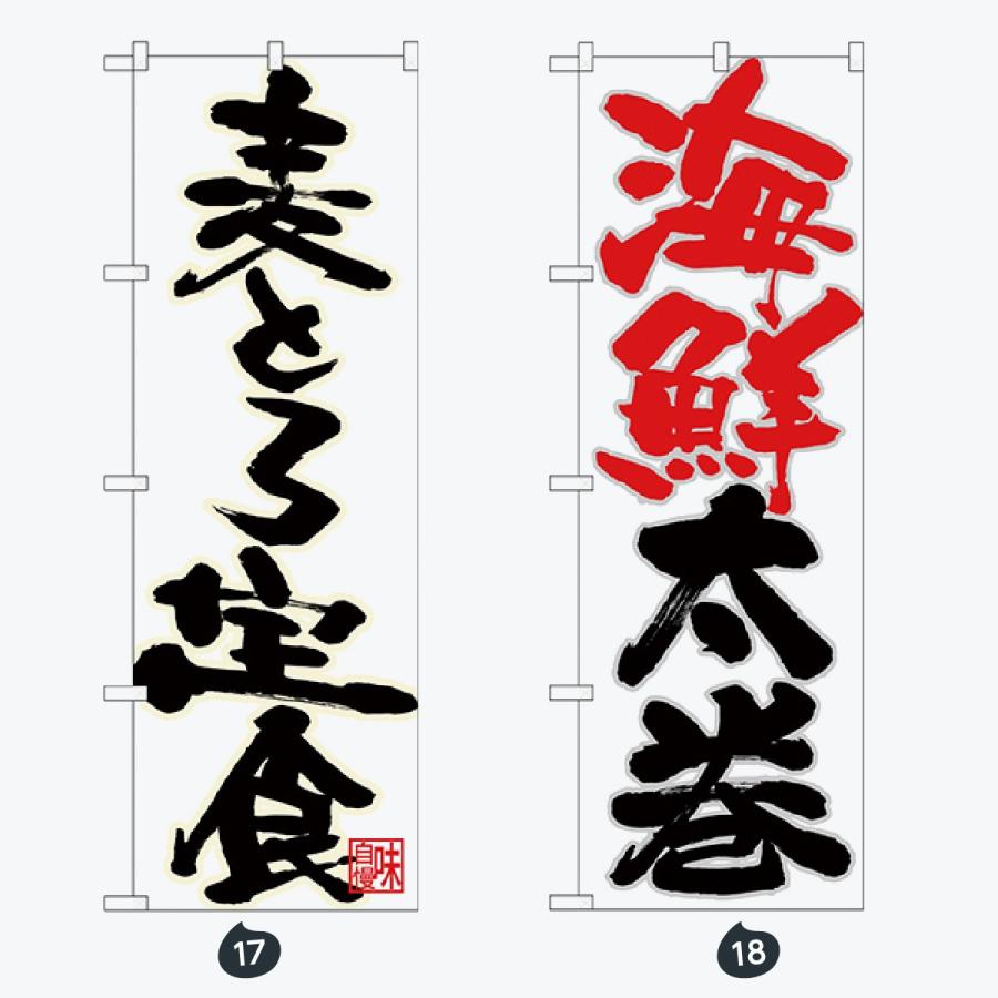 寿司・和食 のぼり旗 |  | 09