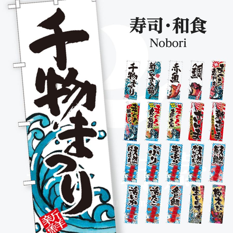 寿司・和食 のぼり旗 | 