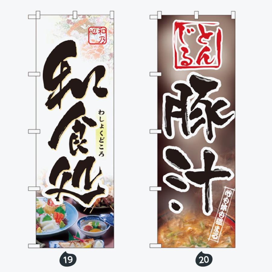 寿司・和食 のぼり旗 |  | 10