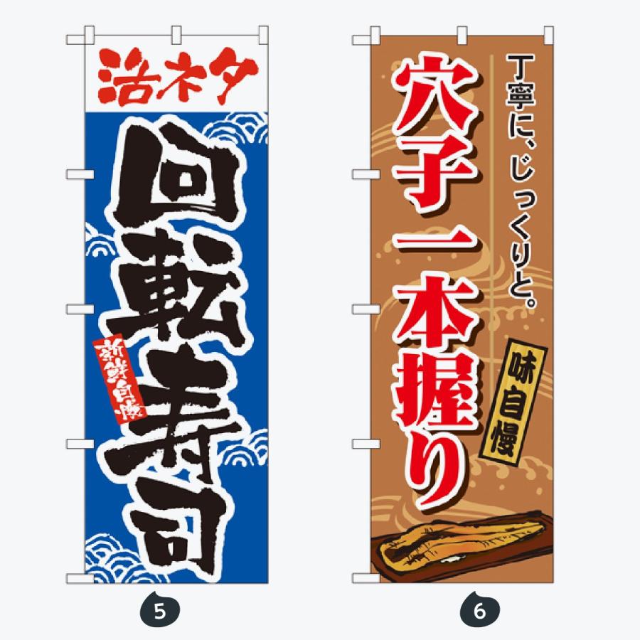 寿司・和食 のぼり旗 |  | 03
