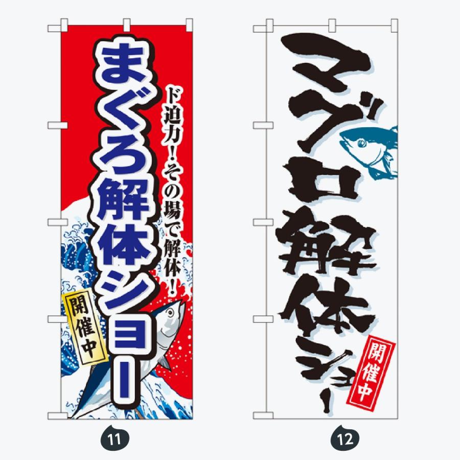 寿司・和食 のぼり旗 |  | 06