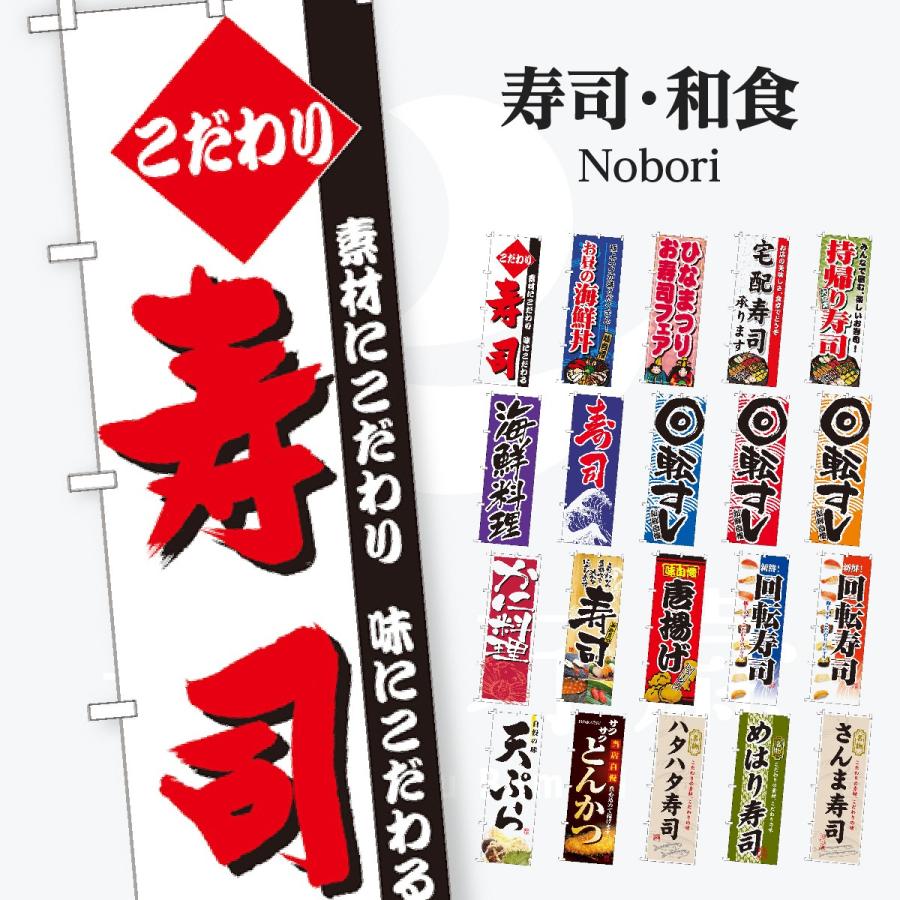 寿司・和食 のぼり旗 | 
