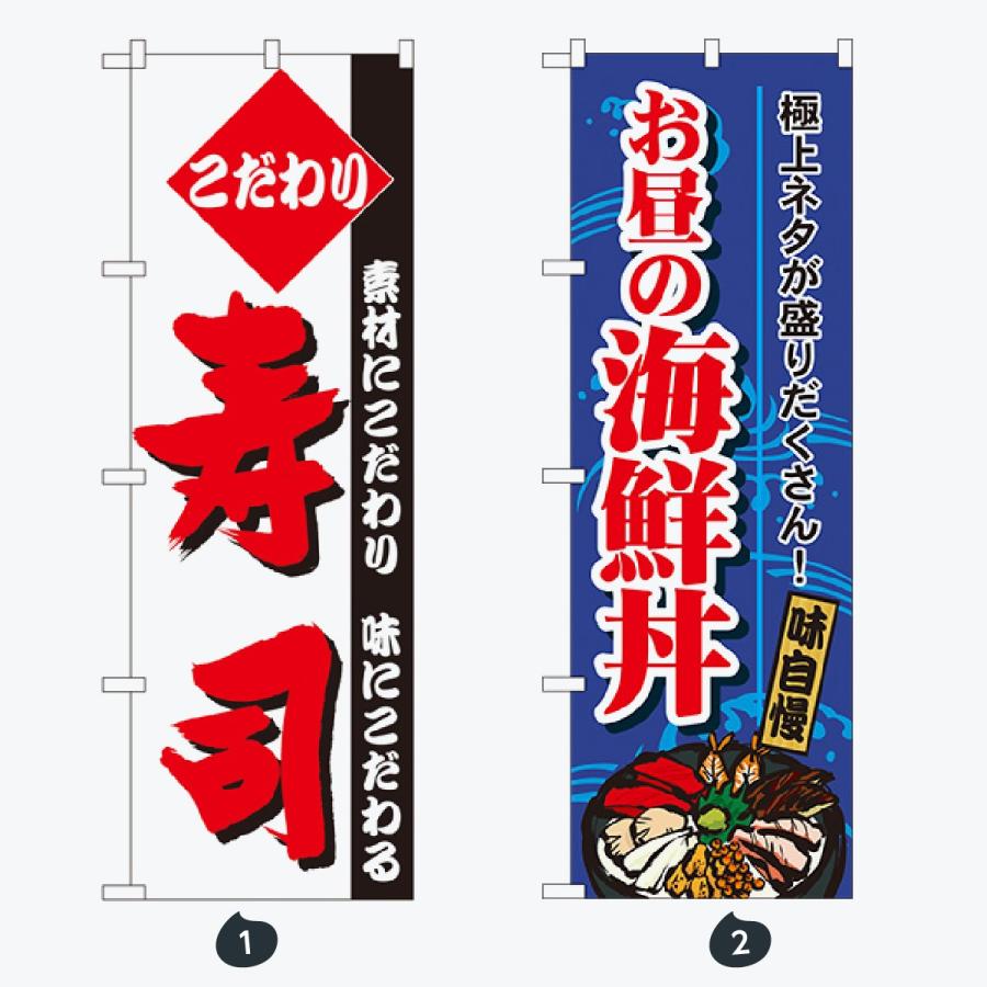 寿司・和食 のぼり旗 |  | 01