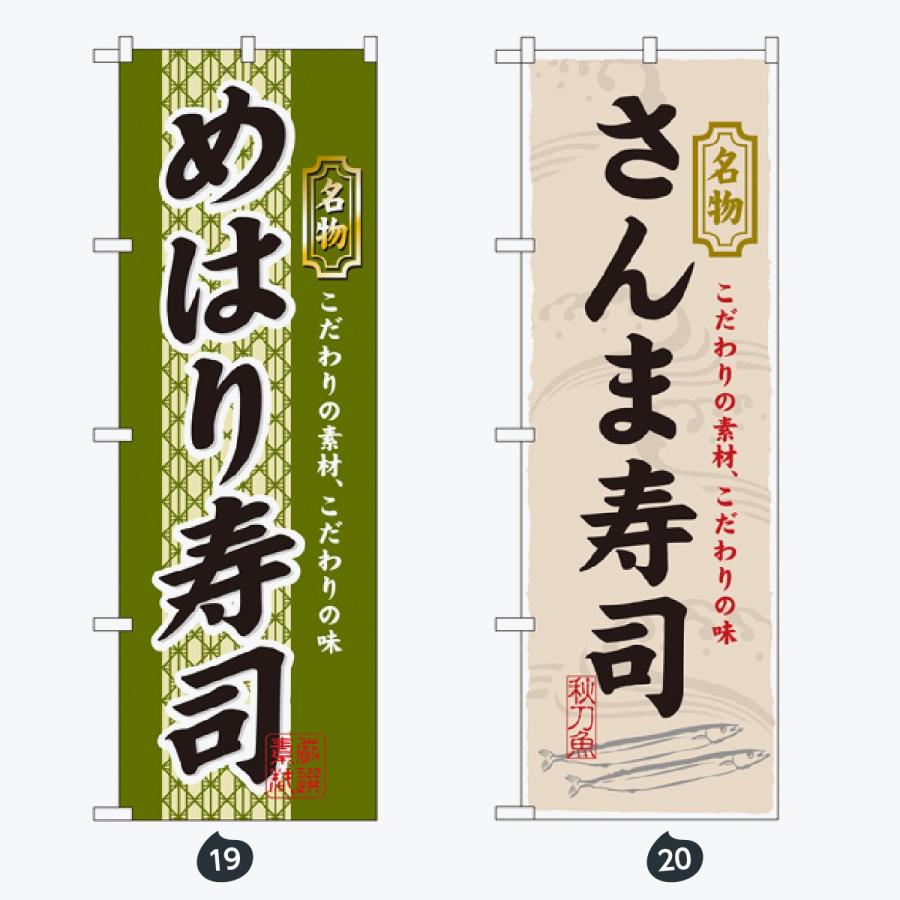 寿司・和食 のぼり旗 |  | 10