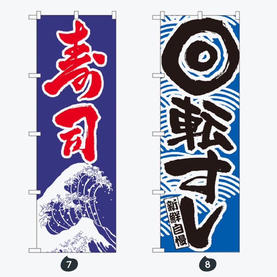 寿司・和食 のぼり旗 |  | 04