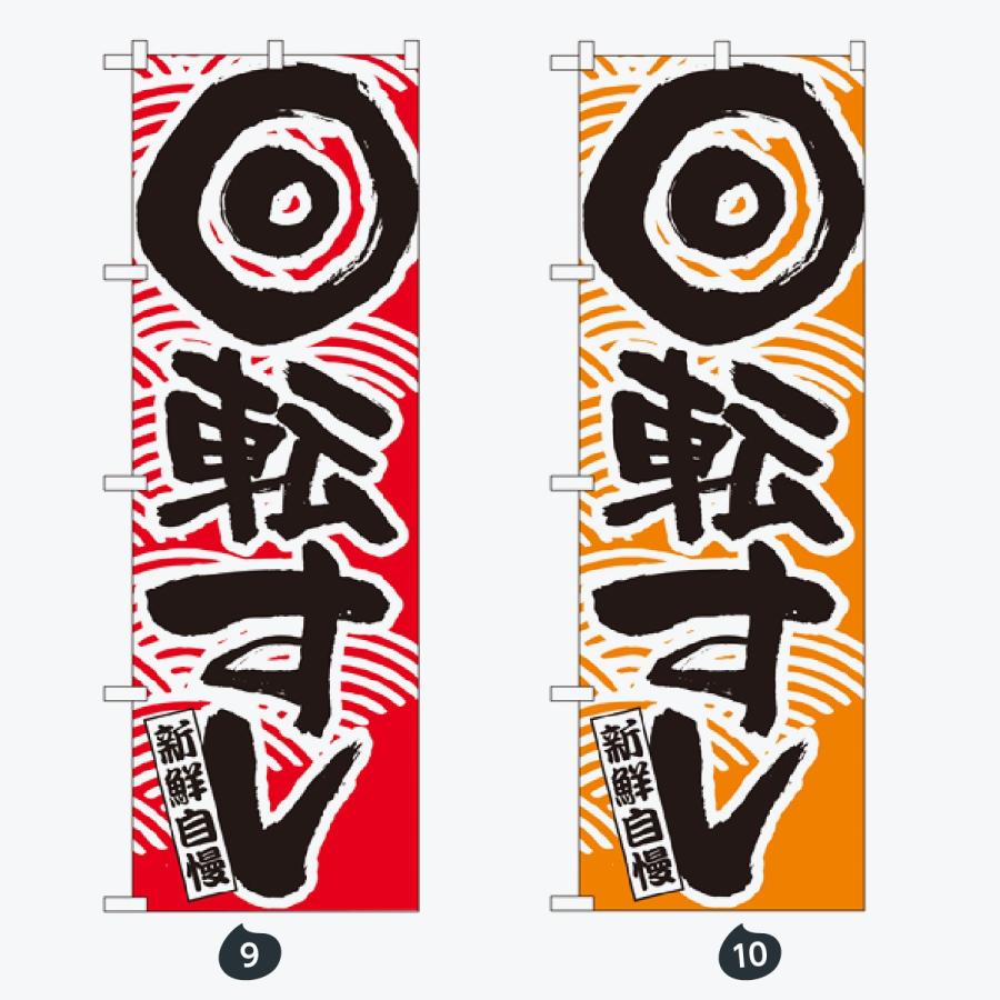 寿司・和食 のぼり旗 |  | 05