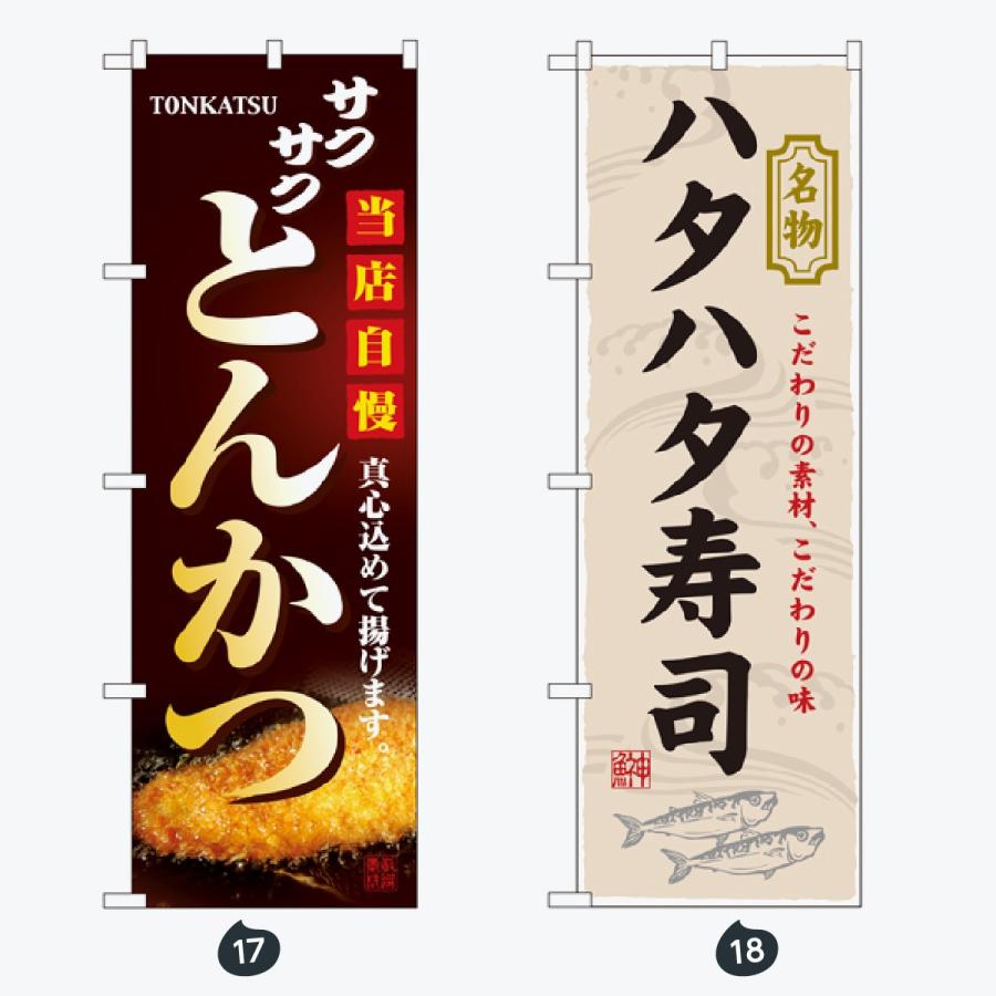 寿司・和食 のぼり旗 |  | 09