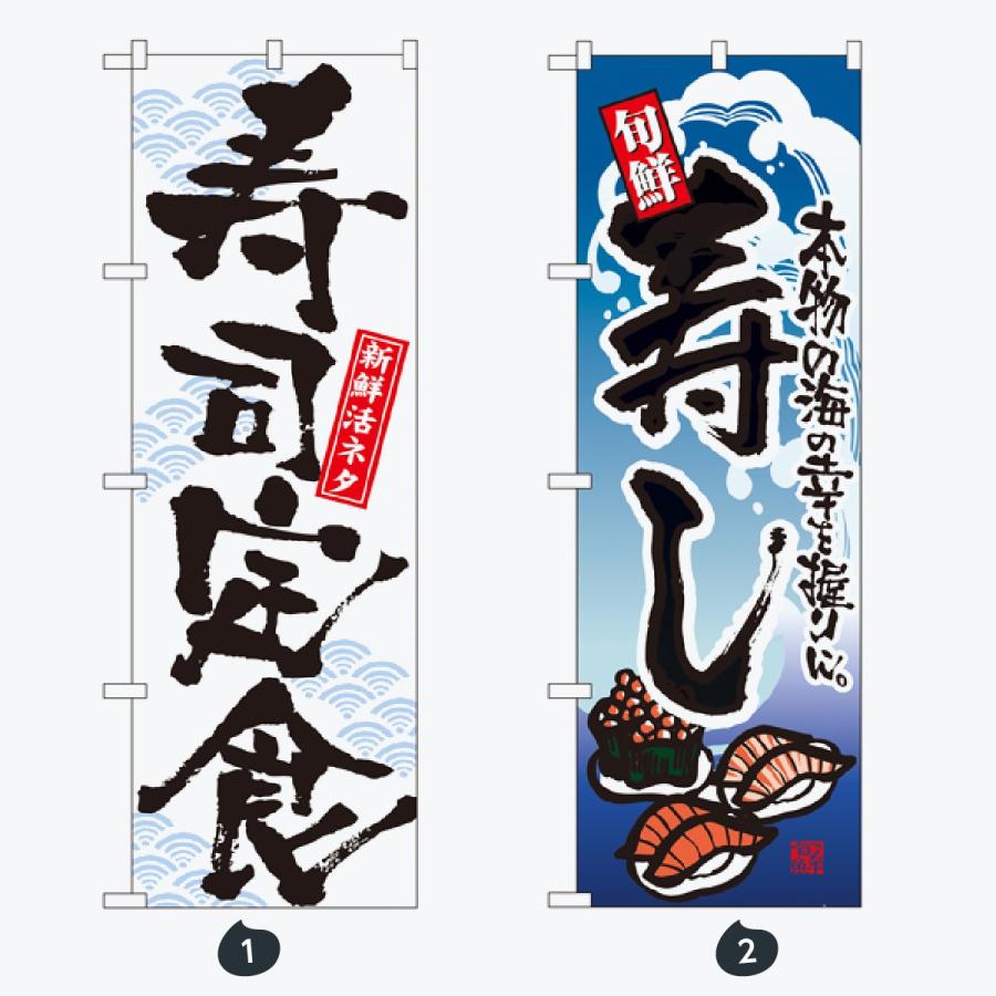 寿司・和食 のぼり旗 |  | 01