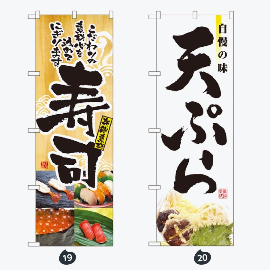 寿司・和食 のぼり旗 |  | 10