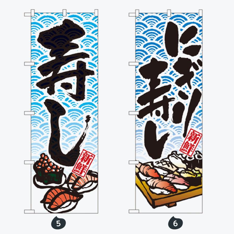 寿司・和食 のぼり旗 |  | 03