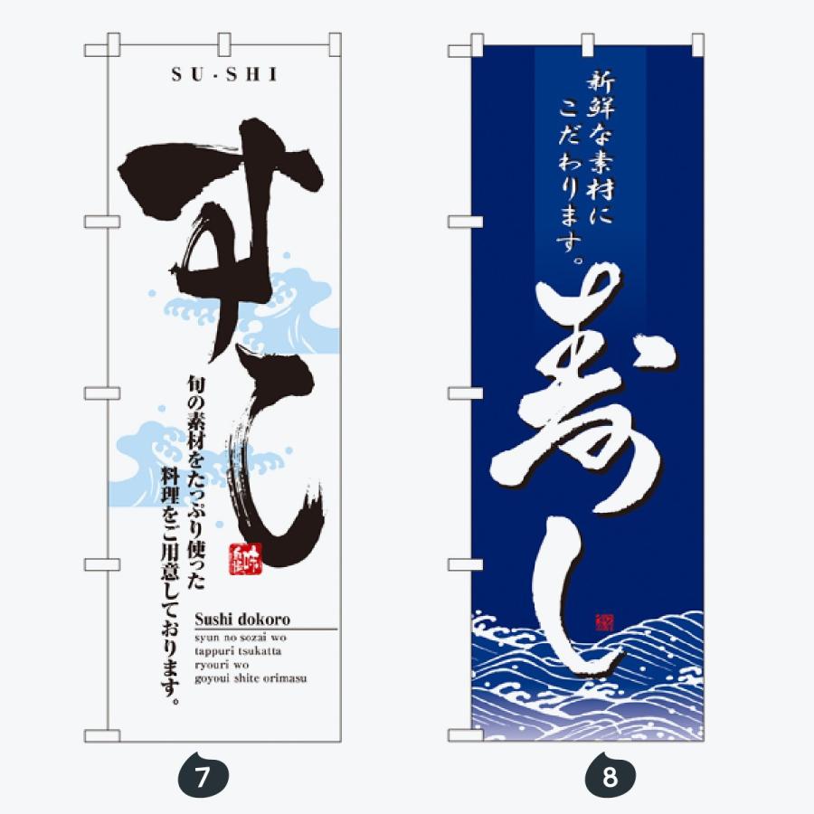 寿司・和食 のぼり旗 |  | 04