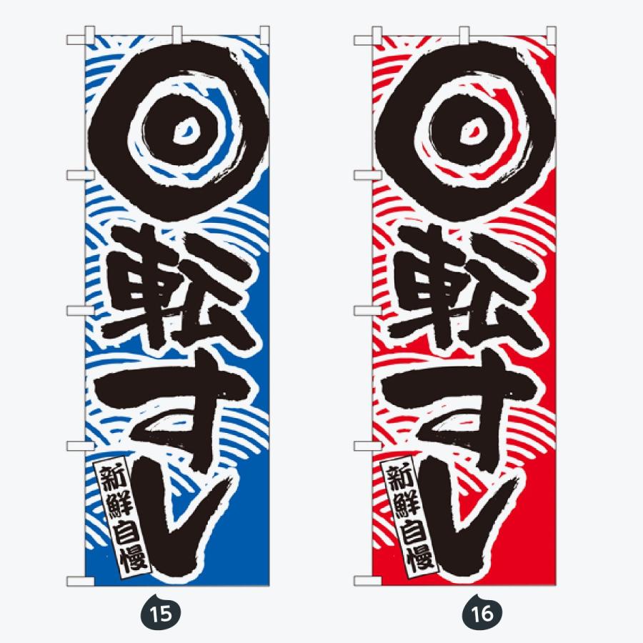 寿司・和食 のぼり旗 |  | 08