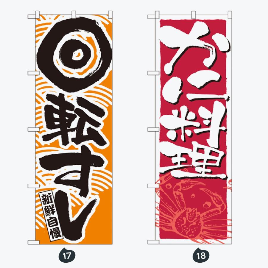 寿司・和食 のぼり旗 |  | 09