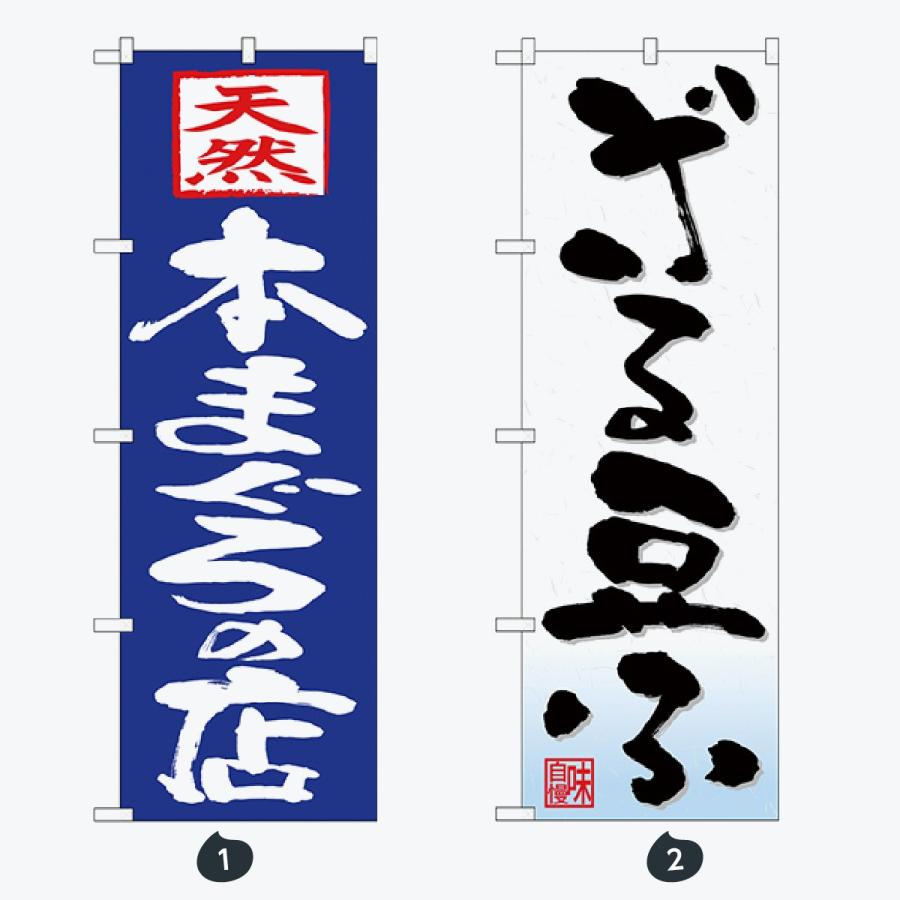 寿司・和食 のぼり旗 |  | 01