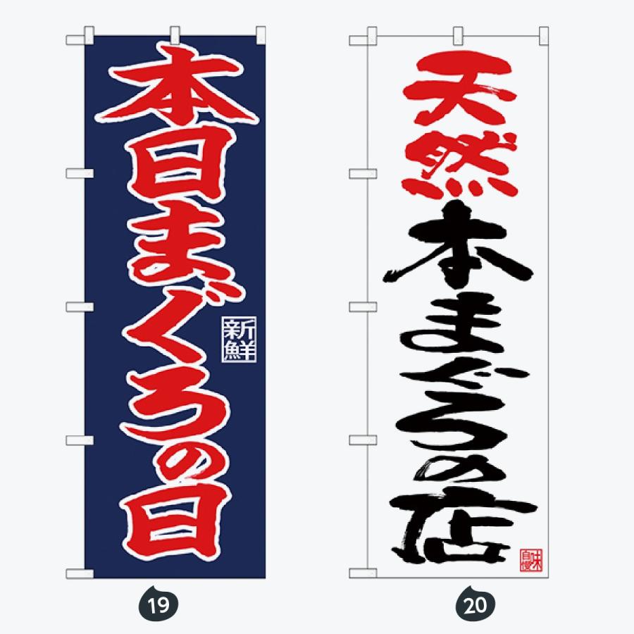 寿司・和食 のぼり旗 |  | 10