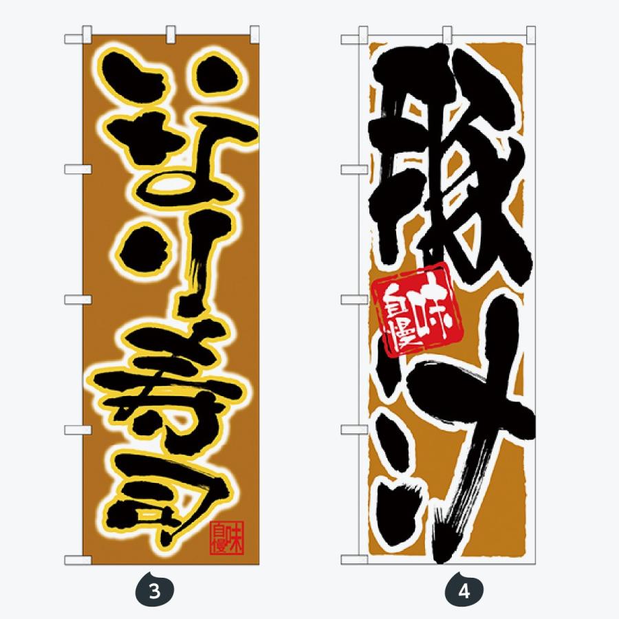 寿司・和食 のぼり旗 |  | 02