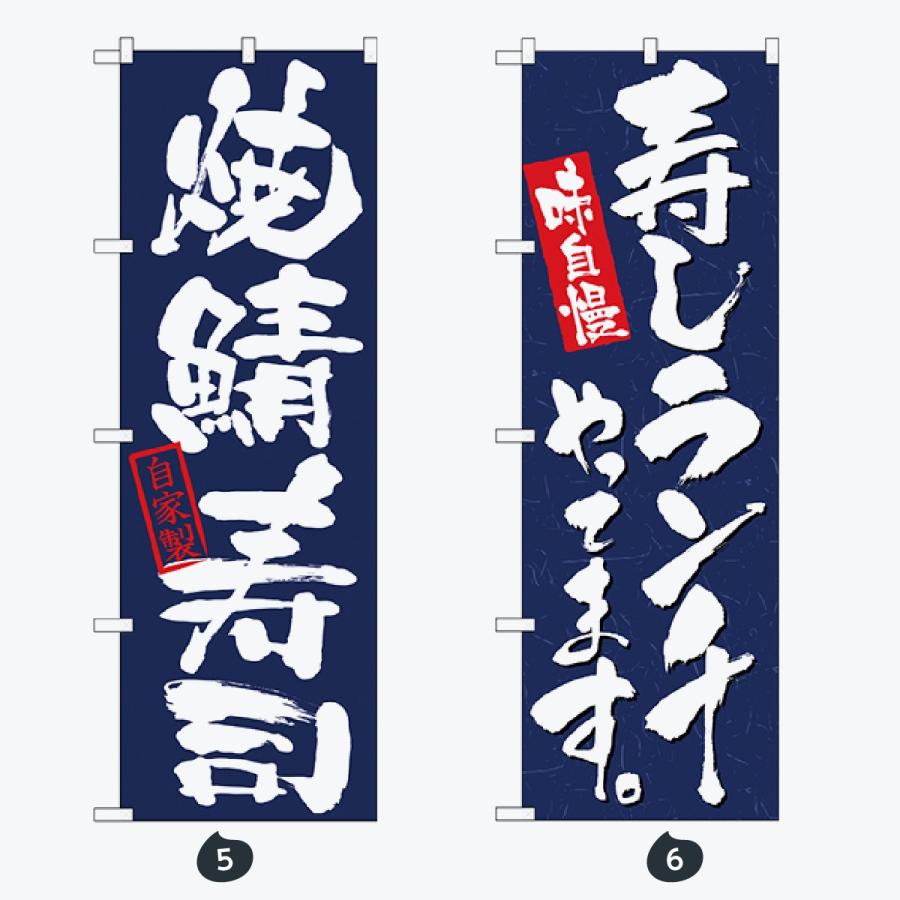 寿司・和食 のぼり旗 |  | 03